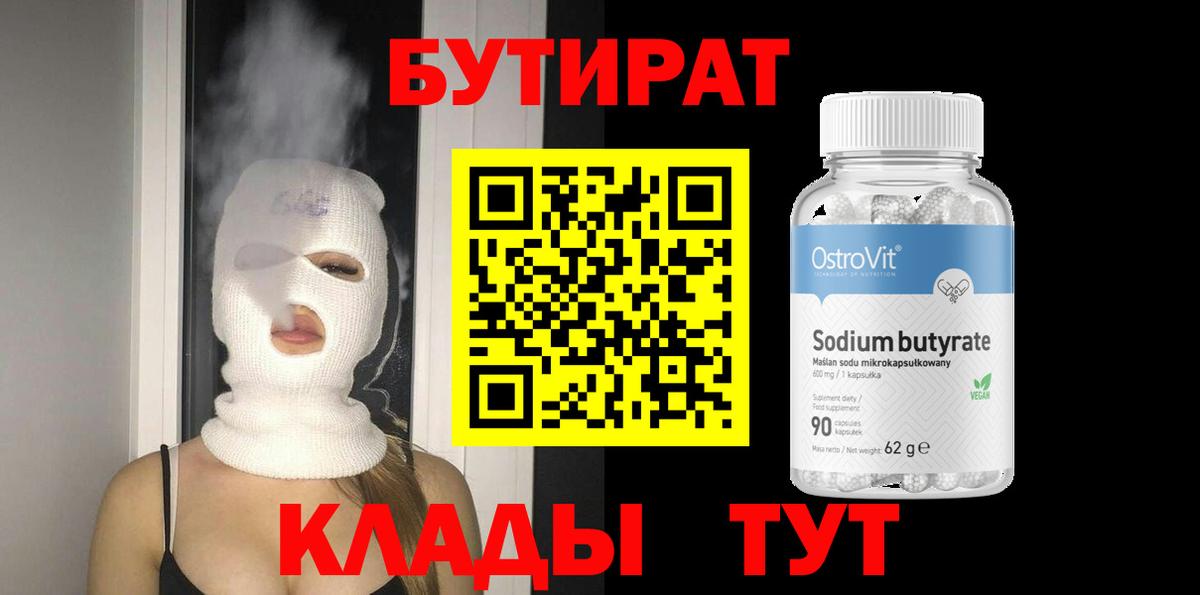 Бутират 99% Строитель